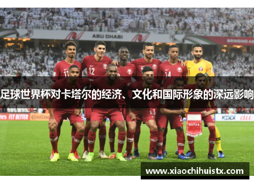 足球世界杯对卡塔尔的经济、文化和国际形象的深远影响
