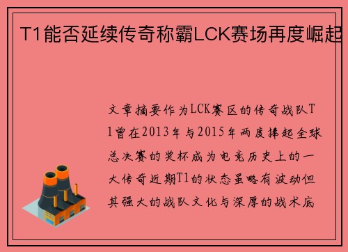 T1能否延续传奇称霸LCK赛场再度崛起