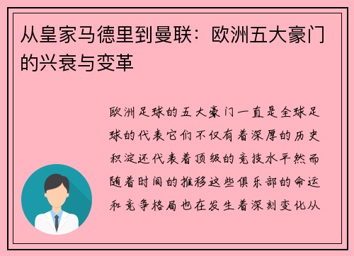 从皇家马德里到曼联：欧洲五大豪门的兴衰与变革