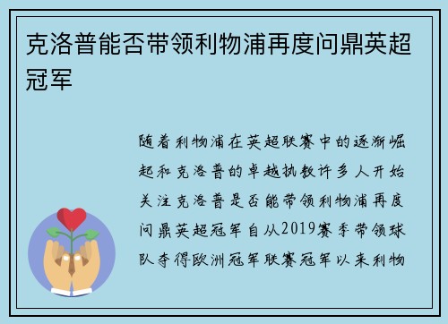 克洛普能否带领利物浦再度问鼎英超冠军