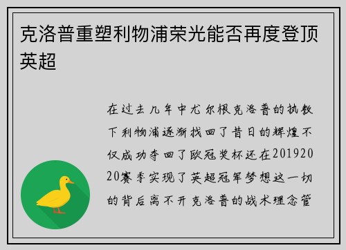 克洛普重塑利物浦荣光能否再度登顶英超