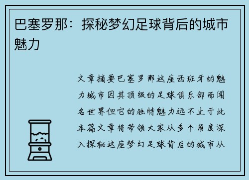 巴塞罗那：探秘梦幻足球背后的城市魅力