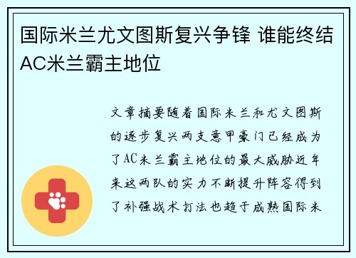 国际米兰尤文图斯复兴争锋 谁能终结AC米兰霸主地位