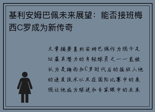 基利安姆巴佩未来展望：能否接班梅西C罗成为新传奇