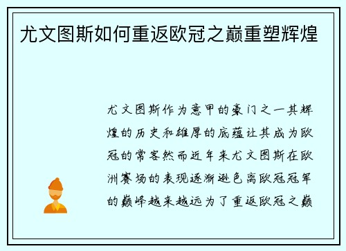尤文图斯如何重返欧冠之巅重塑辉煌
