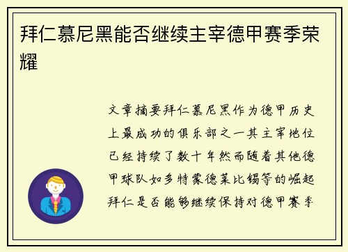 拜仁慕尼黑能否继续主宰德甲赛季荣耀