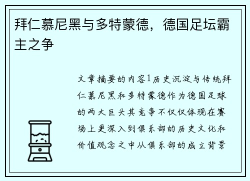 拜仁慕尼黑与多特蒙德，德国足坛霸主之争