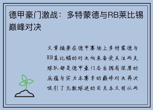 德甲豪门激战：多特蒙德与RB莱比锡巅峰对决