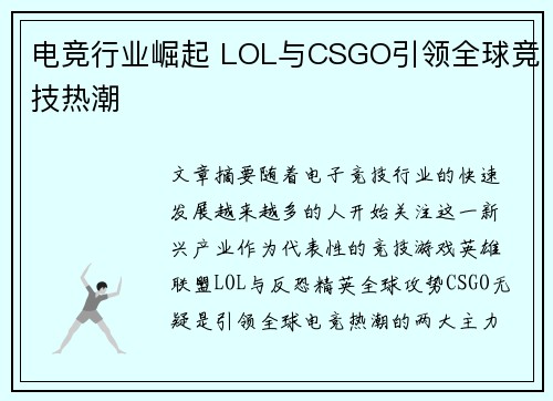 电竞行业崛起 LOL与CSGO引领全球竞技热潮