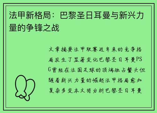 法甲新格局：巴黎圣日耳曼与新兴力量的争锋之战