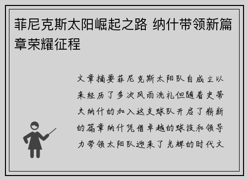 菲尼克斯太阳崛起之路 纳什带领新篇章荣耀征程