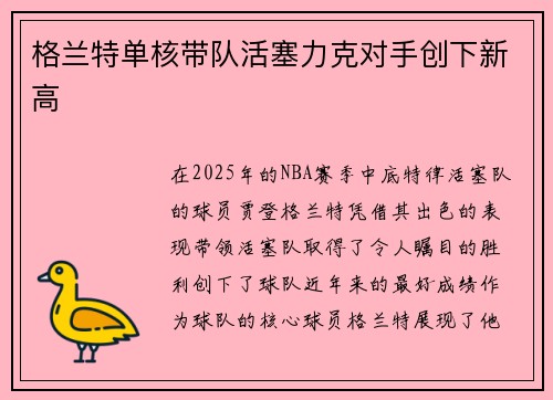 格兰特单核带队活塞力克对手创下新高