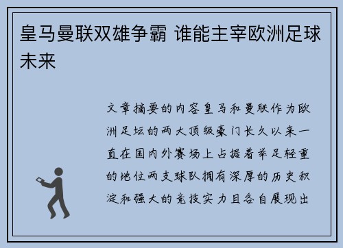 皇马曼联双雄争霸 谁能主宰欧洲足球未来