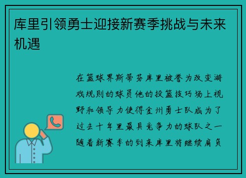 库里引领勇士迎接新赛季挑战与未来机遇