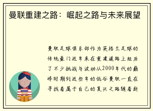 曼联重建之路：崛起之路与未来展望