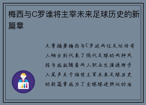 梅西与C罗谁将主宰未来足球历史的新篇章