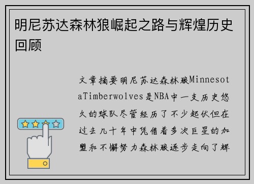 明尼苏达森林狼崛起之路与辉煌历史回顾