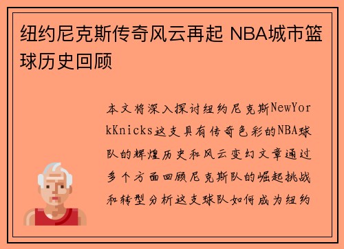 纽约尼克斯传奇风云再起 NBA城市篮球历史回顾