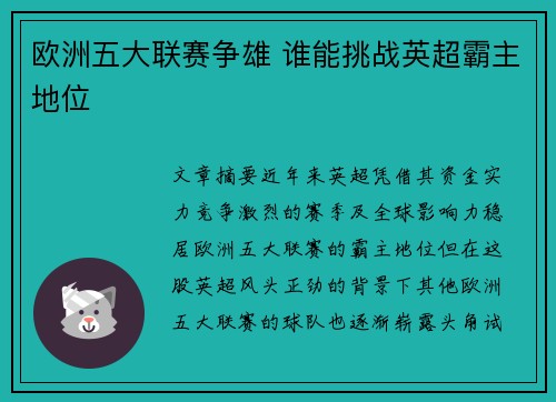 欧洲五大联赛争雄 谁能挑战英超霸主地位