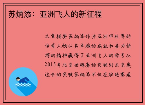 苏炳添：亚洲飞人的新征程