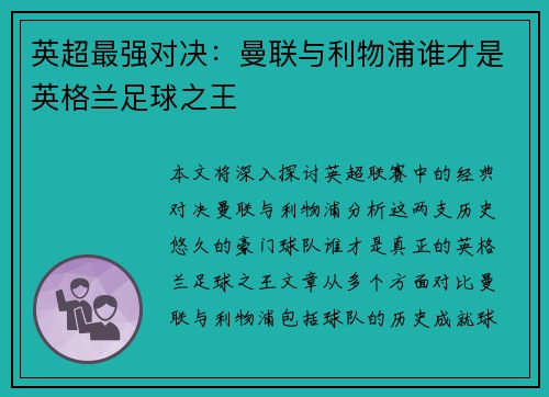 英超最强对决：曼联与利物浦谁才是英格兰足球之王