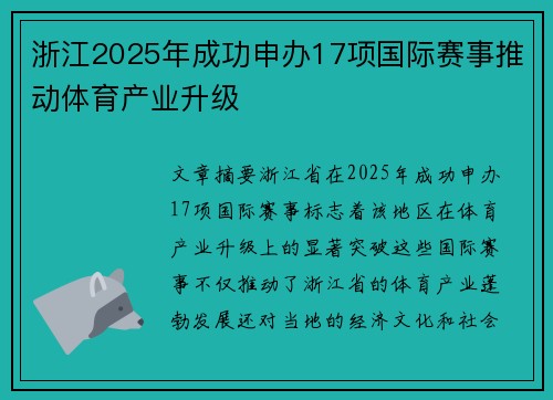 浙江2025年成功申办17项国际赛事推动体育产业升级