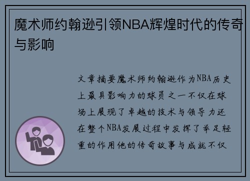 魔术师约翰逊引领NBA辉煌时代的传奇与影响