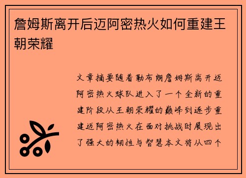 詹姆斯离开后迈阿密热火如何重建王朝荣耀