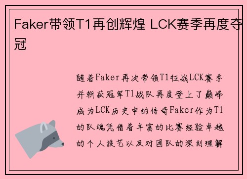 Faker带领T1再创辉煌 LCK赛季再度夺冠
