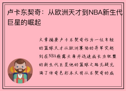卢卡东契奇：从欧洲天才到NBA新生代巨星的崛起