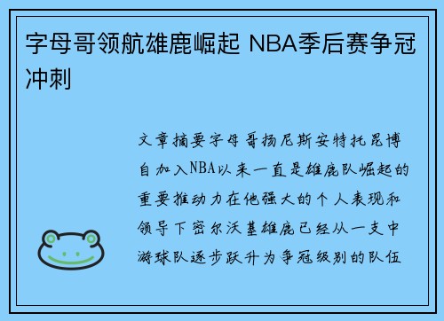 字母哥领航雄鹿崛起 NBA季后赛争冠冲刺