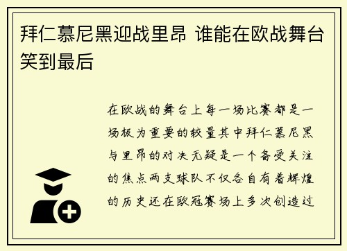 拜仁慕尼黑迎战里昂 谁能在欧战舞台笑到最后