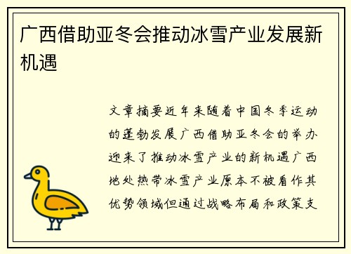 广西借助亚冬会推动冰雪产业发展新机遇