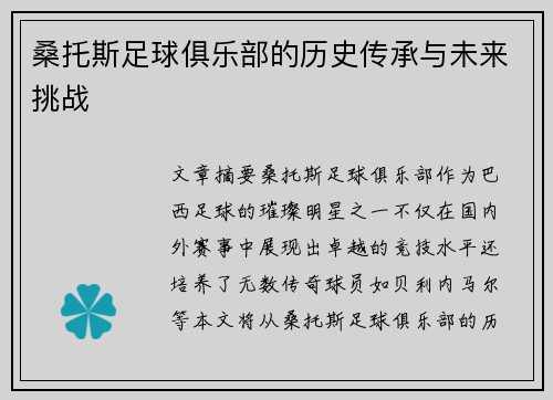 桑托斯足球俱乐部的历史传承与未来挑战