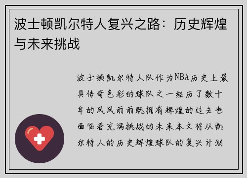 波士顿凯尔特人复兴之路：历史辉煌与未来挑战