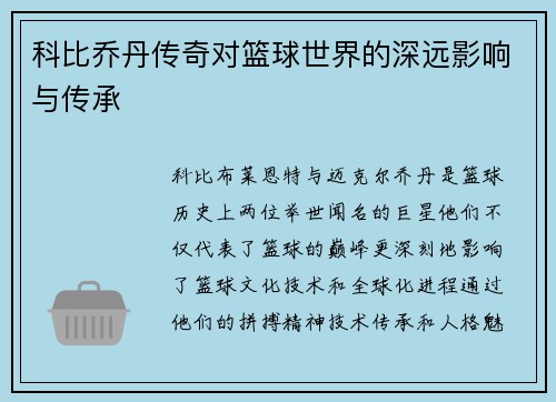 科比乔丹传奇对篮球世界的深远影响与传承