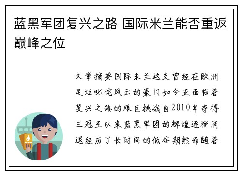 蓝黑军团复兴之路 国际米兰能否重返巅峰之位
