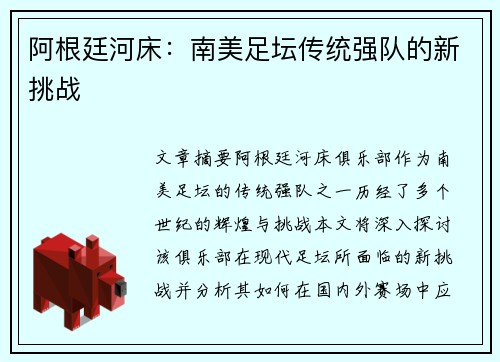 阿根廷河床：南美足坛传统强队的新挑战
