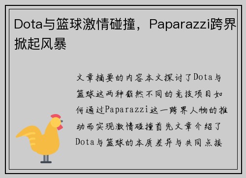 Dota与篮球激情碰撞，Paparazzi跨界掀起风暴