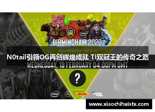 N0tail引领OG再创辉煌成就 TI双冠王的传奇之路