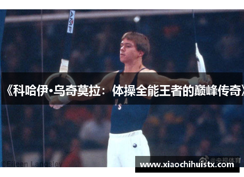 《科哈伊·乌奇莫拉：体操全能王者的巅峰传奇》