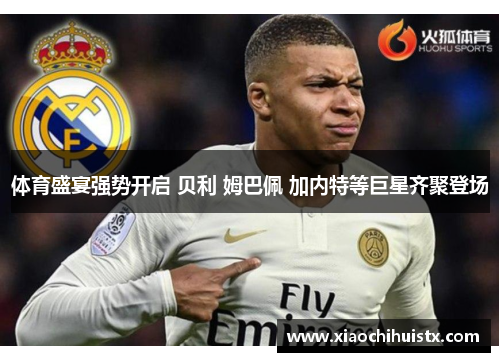 体育盛宴强势开启 贝利 姆巴佩 加内特等巨星齐聚登场