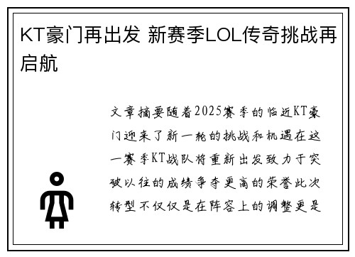 KT豪门再出发 新赛季LOL传奇挑战再启航