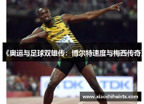 《奥运与足球双雄传：博尔特速度与梅西传奇》