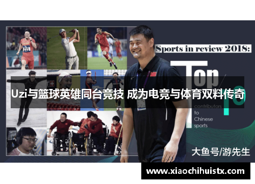 Uzi与篮球英雄同台竞技 成为电竞与体育双料传奇