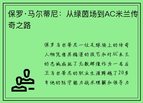 保罗·马尔蒂尼：从绿茵场到AC米兰传奇之路