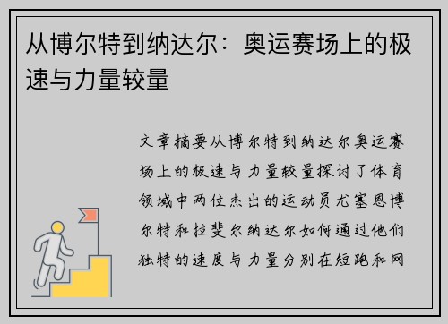 从博尔特到纳达尔：奥运赛场上的极速与力量较量