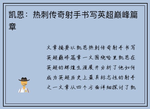 凯恩：热刺传奇射手书写英超巅峰篇章