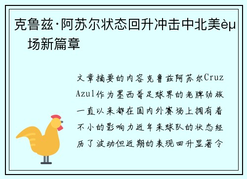 克鲁兹·阿苏尔状态回升冲击中北美赛场新篇章