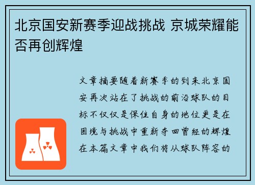 北京国安新赛季迎战挑战 京城荣耀能否再创辉煌
